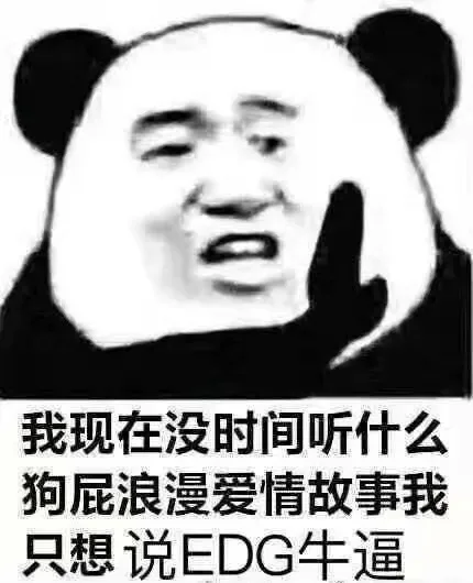 我现在没时间听什么狗屁浪漫爱情故事我只想说EDG牛逼