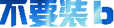 不装b（不装b）