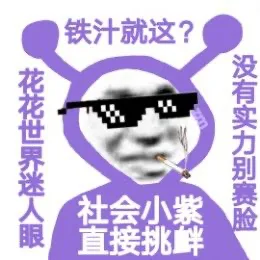 铁汁就这?花花世界迷人眼没有实力别赛脸社会小紫直接挑衅（铁汁就这?花花世界迷人眼没有实力别赛脸社会小紫直接挑衅）