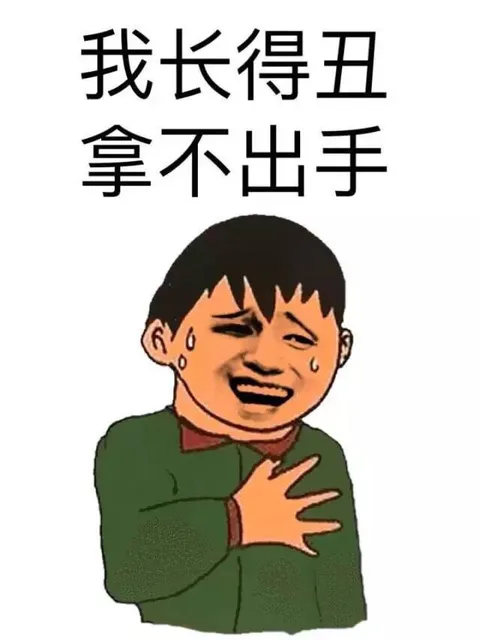 我长得丑 拿不出手（我长得丑 拿不出手）