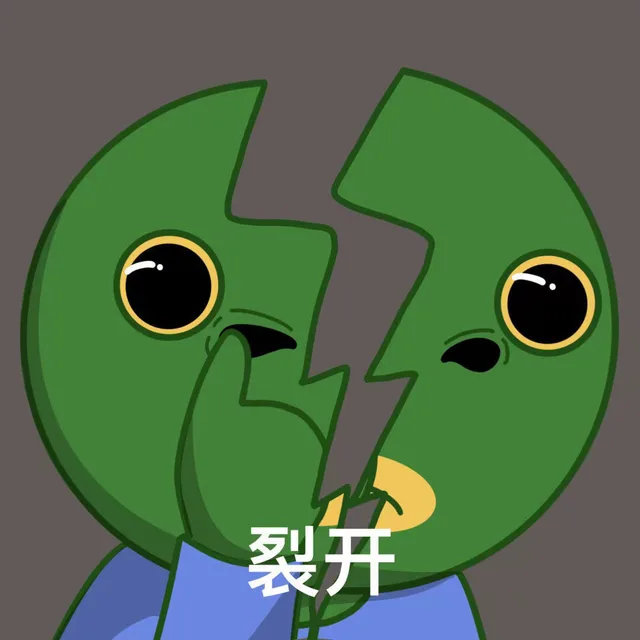 裂开