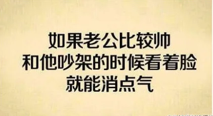 如果老公比较帅和他吵架的时候看着脸就能消点气（如果老公比较帅和他吵架的时候看着脸就能消点气）