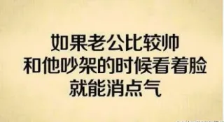 如果老公比较帅和他吵架的时候看着脸就能消点气