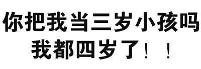 你把我当三岁小孩吗 我都四岁了