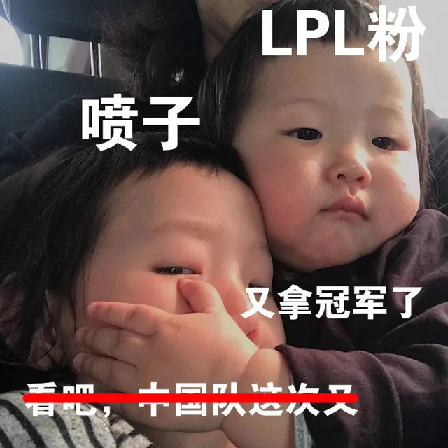 LPL粉喷子又拿冠军了语,十国队次又（LPL粉喷子又拿冠军了语,十国队次又）