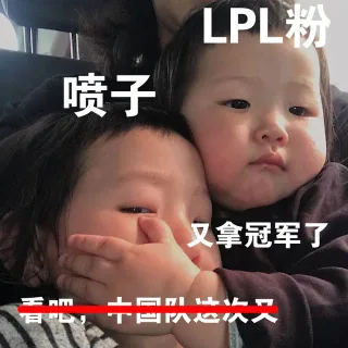 LPL粉喷子又拿冠军了语,十国队次又