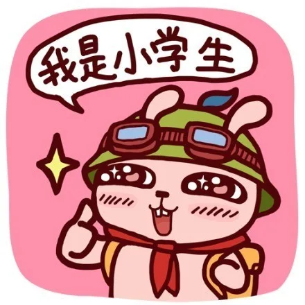我是小学生