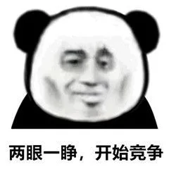 两眼一睁，开始竞争（两眼一睁，开始竞争）