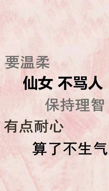 要温柔 仙女 不骂人！保持理智，有点耐心，算了不生气