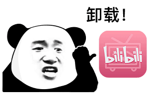 bilibili卸载