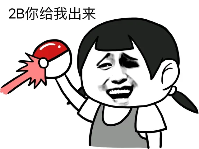 2B 你给我出来