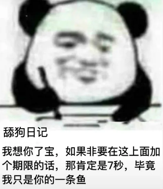 舔狗日记我想你了宝，如果非要在这上面加个期限的话，那肯定是7秒，毕竟我只是你的一条鱼（舔狗日记我想你了宝，如果非要在这上面加个期限的话，那肯定是7秒，毕竟我只是你的一条鱼）