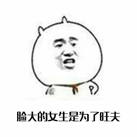 脸大的女生是为了旺夫（脸大的女生是为了旺夫）
