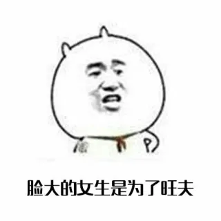 脸大的女生是为了旺夫