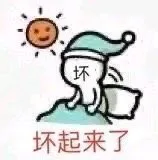 坏坏起来了（坏坏起来了）