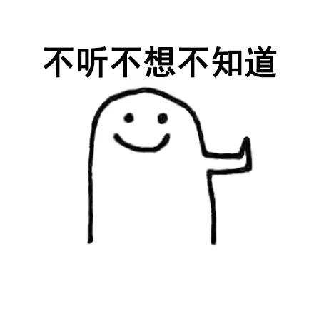 不听不想不知道