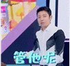 管他呢（管他呢）