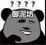 ????御泥坊