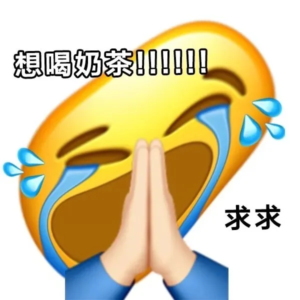 想喝奶000求求