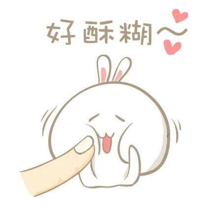 好酥糊！（好酥糊！）
