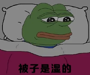 被子是湿的