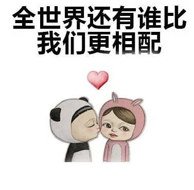 全世界还有谁比我们更相配