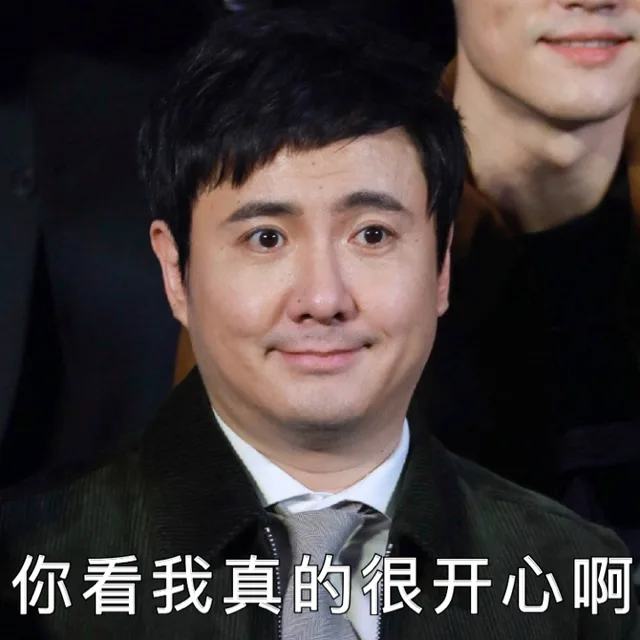 你看我真的很开心啊