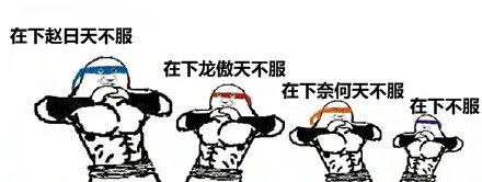 在下赵日天，在下龙傲天不服，在下奈何天不服，在下不服（在下赵日天，在下龙傲天不服，在下奈何天不服，在下不服）