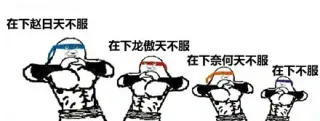 在下赵日天，在下龙傲天不服，在下奈何天不服，在下不服