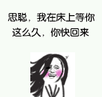 思聪，我在床上等你这么久，你快回来