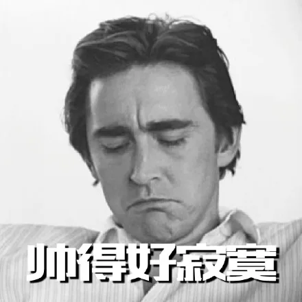 帅得好寂寞_明星表情