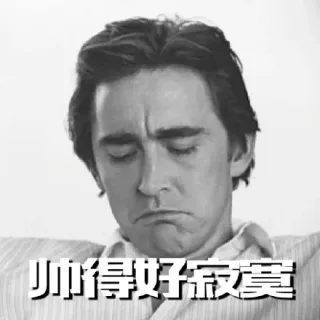 帅得好寂寞_明星表情表情包