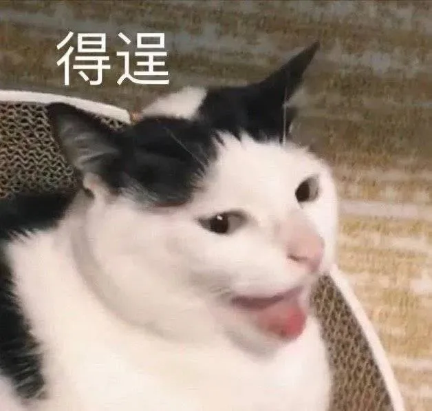 得逞