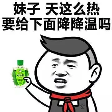 妹子，天这么热要给你下面降降温吗？