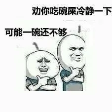 劝你吃碗屎冷静一下，可能一碗还不够！
