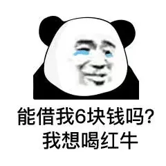能借我6块钱吗?我想喝红牛（能借我6块钱吗?我想喝红牛）