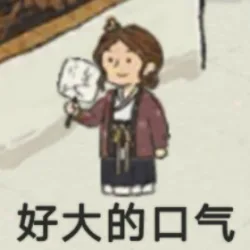 好大的口气