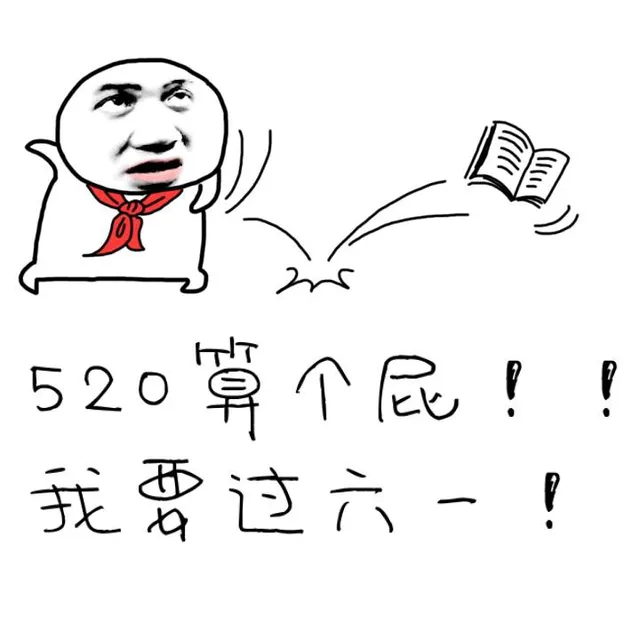 520算个屁！！我要过六一儿童节！（520算个屁！！我要过六一儿童节！）