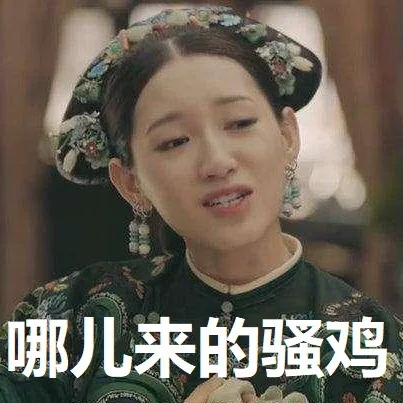 哪儿来的骚鸡（哪儿来的骚鸡）
