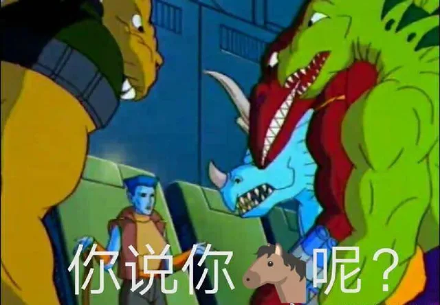 你说你马呢