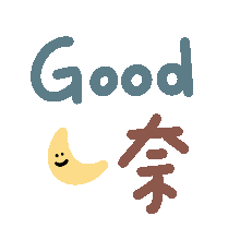 晚安