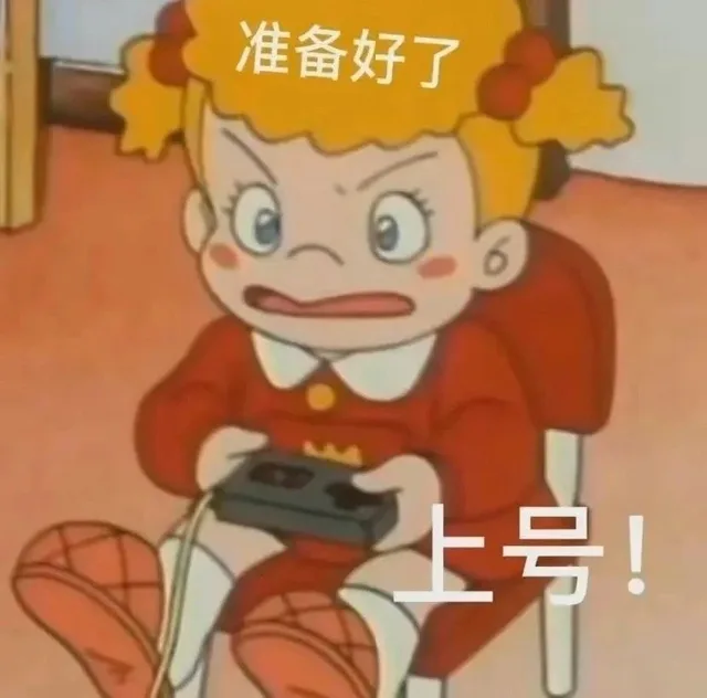 准备好了上号！（准备好了上号！）