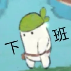 班下（班下）
