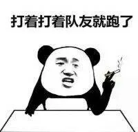 打着打着队友就跑了