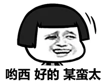 哟西，好的，某蛮太