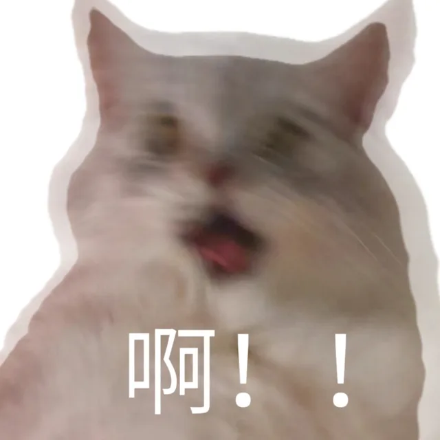 啊!（啊!）