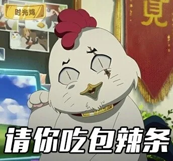 请你吃包辣条（请你吃包辣条）