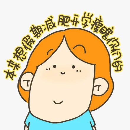本来想假期减肥开学瘦瞎你们的
