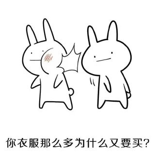 你衣服那么多为什么又要买?