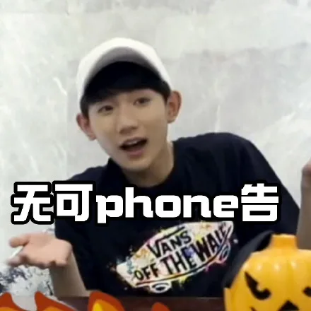 无可 phone 告，无可奉告（无可 phone 告，无可奉告）